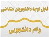 اطلاعیه ثبت نام از متقاضیان وام ازدواج و تسهیلات فرزند 