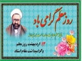 تبریک روز معلم