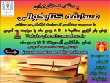 فراخوان برگزاری مسابقه کتابخوانی با محوریت 