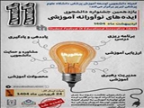 یازدهمین جشنواره دانشجویی ایده های نوآورانه آموزشی