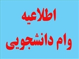 ثبت نام دانشجویان روزانه متقاضی وام تحصیلی
