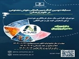مسابقه دومین کنگره بین‌المللی هوش مصنوعی در علوم پزشکی