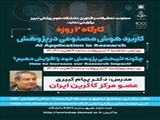 کارگاه دو روزه با عناوین