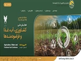 دانشگاه آزاد اسلامی واحد تبریز برگزار می کند: همایش ملی کشاورزی، آب، غذا، فراسودمندها