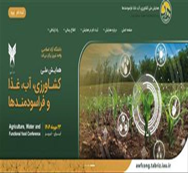 دانشگاه آزاد اسلامی واحد تبریز برگزار می کند: همایش ملی کشاورزی، آب، غذا، فراسودمندها