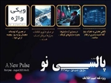 انتشار نخستین شماره نشریه مدیریت آمار و فناوری اطلاعات با عنوان پالسی نو