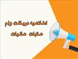 «اطلاعیه/ ثبت نام دانشجویان متقاضی استفاده از وام ضروری عتبات عالیات و شرکت کنندگان در پیاده روی باشکوه مراسم اربعین حسینی(ع)