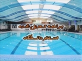 اطلاعیه/ برنامه تعدیل شده استخر دانشگاه در مردادماه