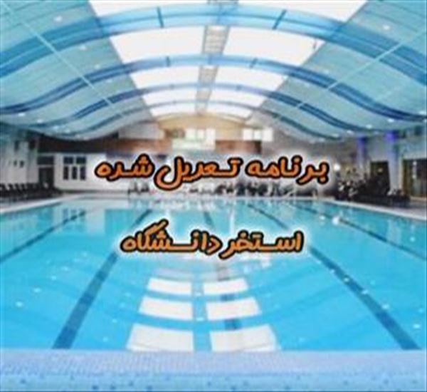 اطلاعیه/ برنامه تعدیل شده استخر دانشگاه در مردادماه
