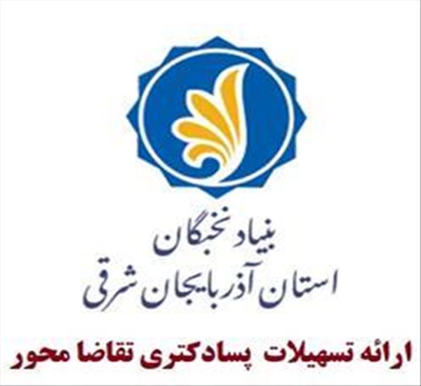 فراخوان ارائه تسهیلات پسادکتری تقاضا محور بنیاد ملی نخبگان