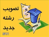 تبریک تصویب رشته های جدید در مقاطع تحصیلات تکمیلی و کارشناسی