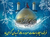 ولادت امام حسین(ع) و روز پاسدار مبارک باد.