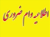 وام ضروری نیمسال اول 96-95 رسید 
