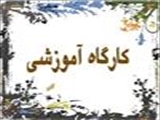 برگزاری کارگاه روانشناسی