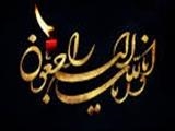 عرض تسلیت و تعزیت 