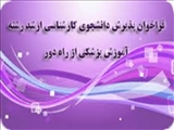 پذیرش دانشجو 