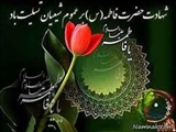 شهادت حضرت فاطمه الزهرا (س) بر عموم شیعیان تسلیت باد.