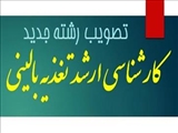 تصویب رشته تغذیه بالینی در مقطع کارشناسی ارشد ناپیوسته در دانشکده تغذیه و علوم غذایی