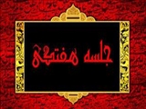 اولین جلسه‌ی هفتگی کادر معاونت تحقیقات و فناوری دانشکده در سال 1397