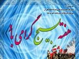 مراسم گرامیداشت هفته بسیج